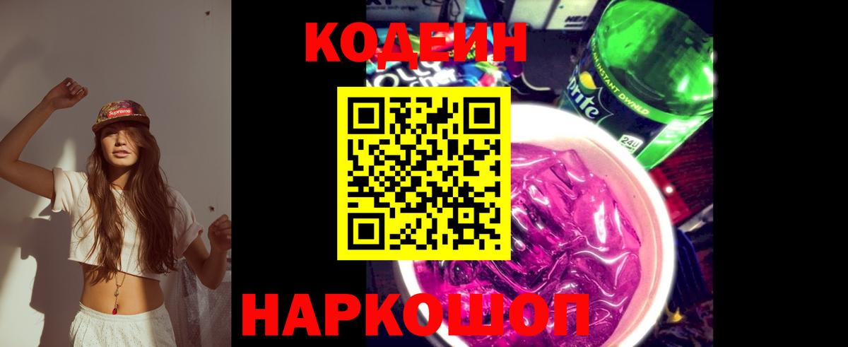 Codein Purple Drank Тула